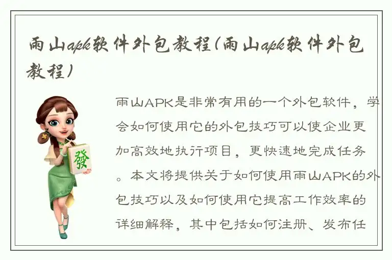 雨山apk软件外包教程(雨山apk软件外包教程)