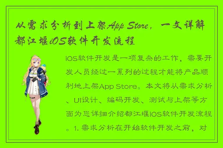 从需求分析到上架App Store，一文详解都江堰iOS软件开发流程