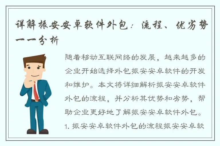 详解振安安卓软件外包：流程、优劣势一一分析