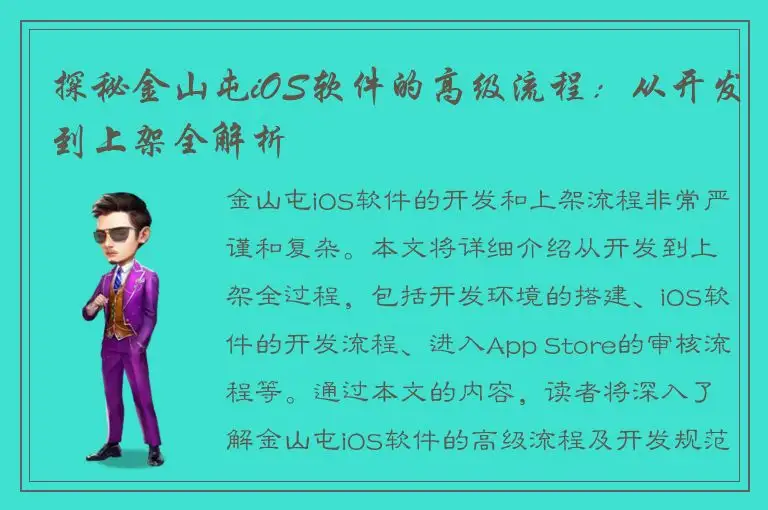 探秘金山屯iOS软件的高级流程：从开发到上架全解析