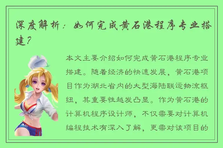 深度解析：如何完成黄石港程序专业搭建？