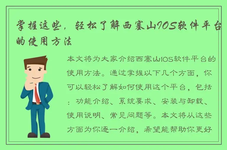 掌握这些，轻松了解西塞山IOS软件平台的使用方法