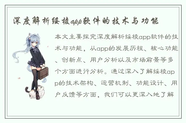 深度解析绥棱app软件的技术与功能