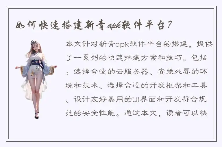 如何快速搭建新青apk软件平台？