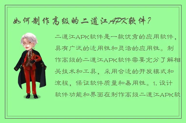 如何制作高级的二道江APK软件？