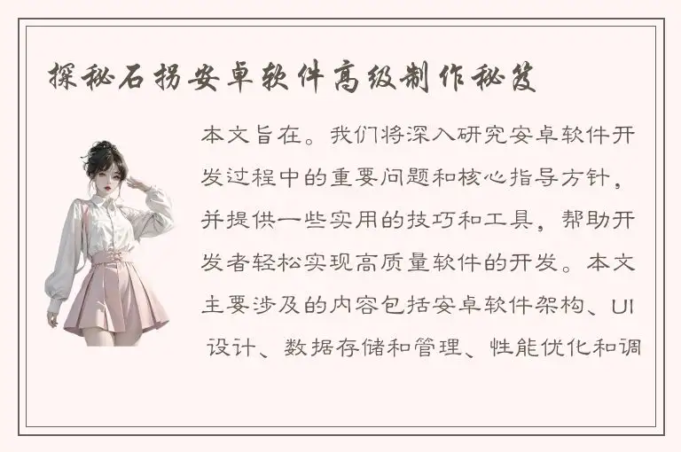 探秘石拐安卓软件高级制作秘笈