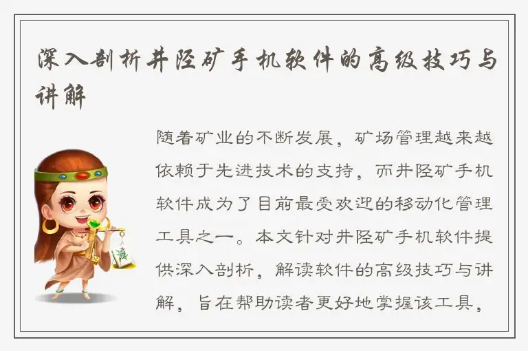 深入剖析井陉矿手机软件的高级技巧与讲解