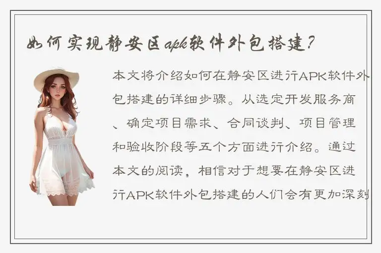 如何实现静安区apk软件外包搭建？