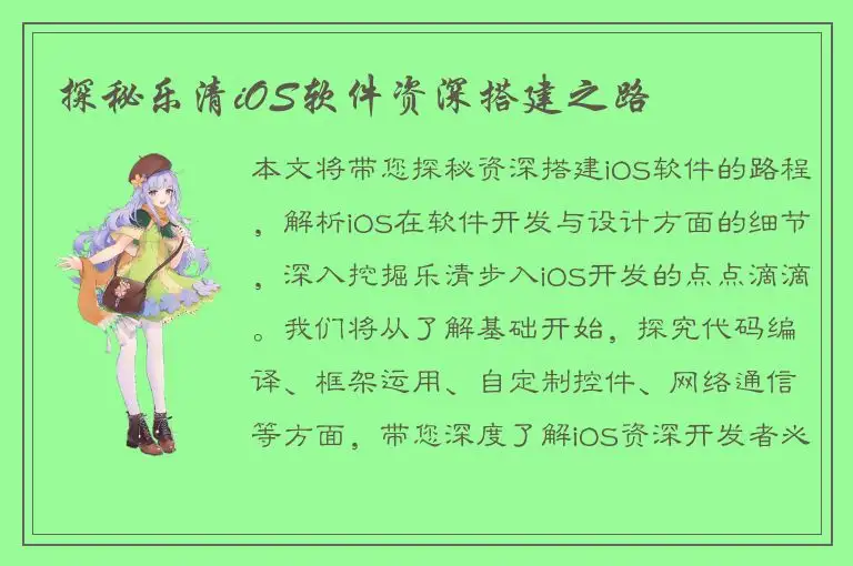 探秘乐清iOS软件资深搭建之路