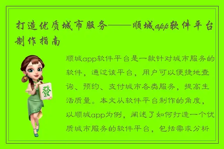 打造优质城市服务——顺城app软件平台制作指南