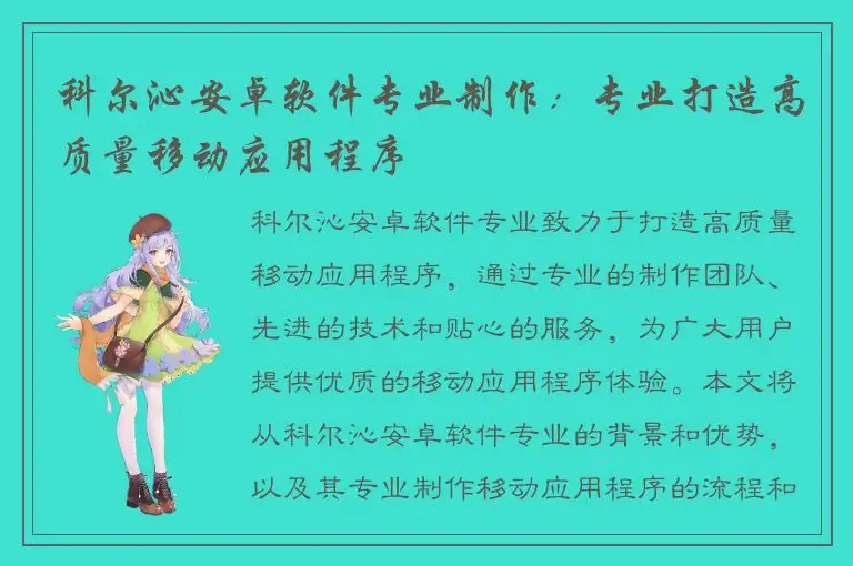科尔沁安卓软件专业制作：专业打造高质量移动应用程序