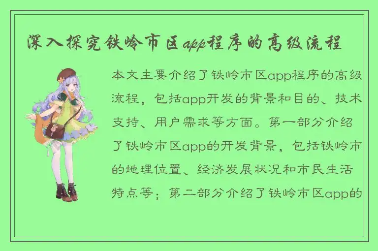 深入探究铁岭市区app程序的高级流程