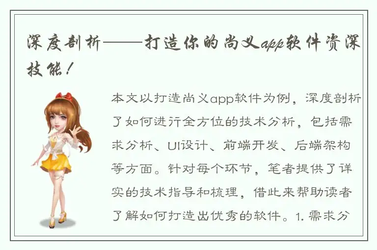 深度剖析——打造你的尚义app软件资深技能！
