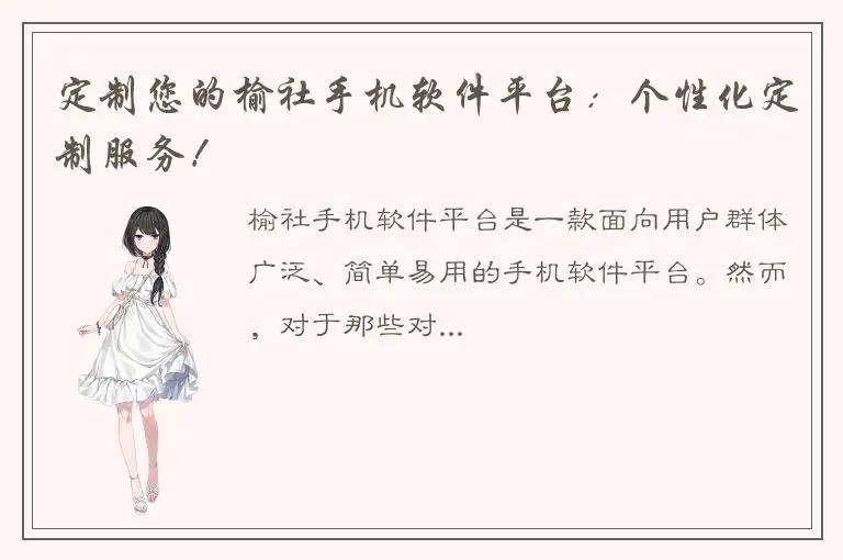 定制您的榆社手机软件平台：个性化定制服务！