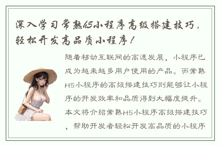 深入学习常熟h5小程序高级搭建技巧，轻松开发高品质小程序！