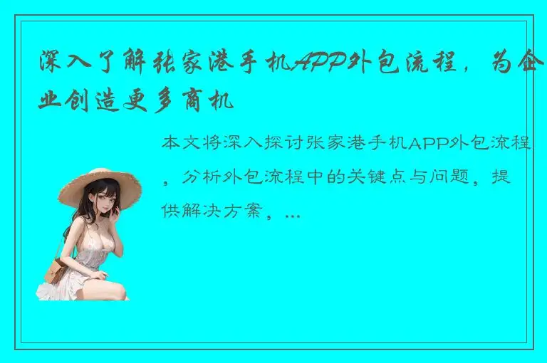 深入了解张家港手机APP外包流程，为企业创造更多商机