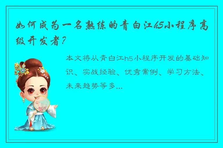 如何成为一名熟练的青白江h5小程序高级开发者？