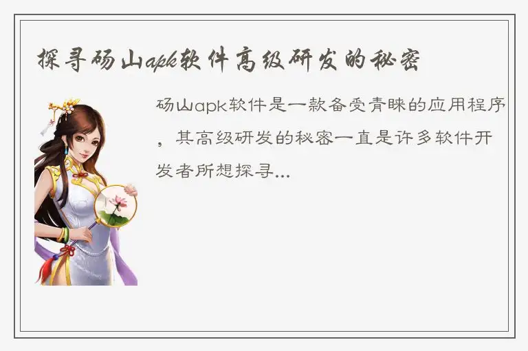探寻砀山apk软件高级研发的秘密