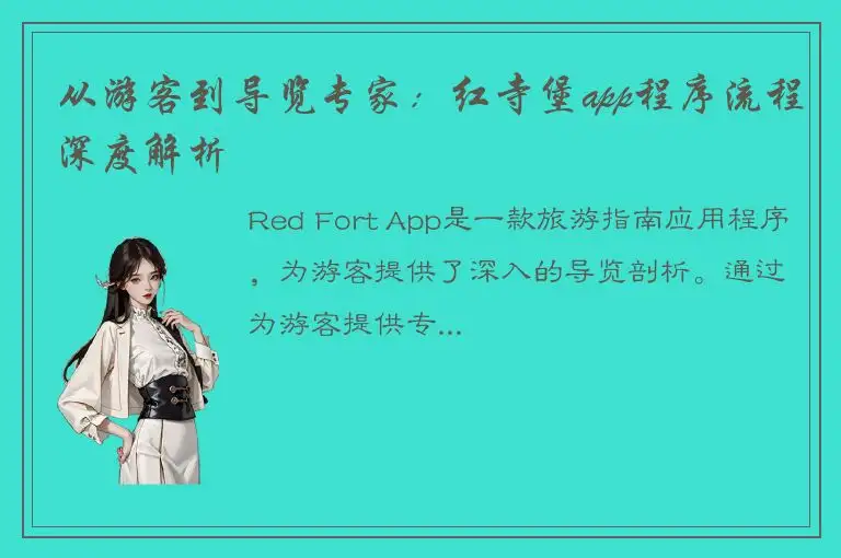 从游客到导览专家：红寺堡app程序流程深度解析