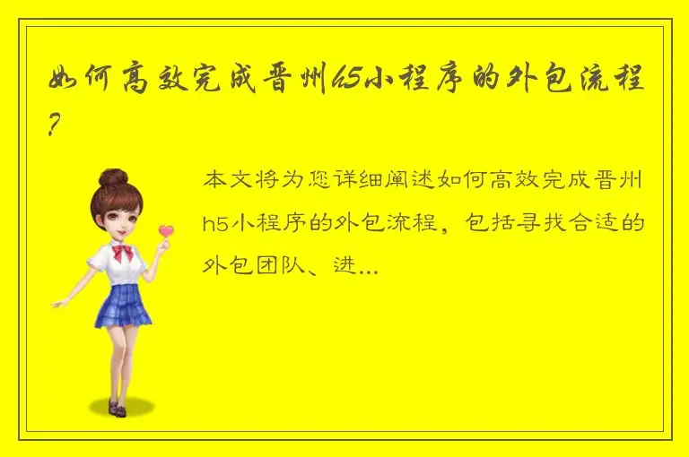 如何高效完成晋州h5小程序的外包流程？