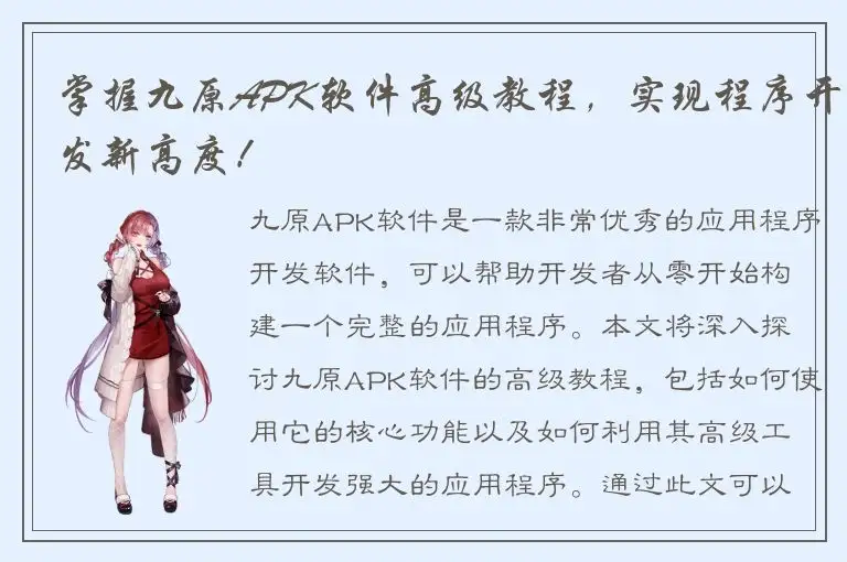 掌握九原APK软件高级教程，实现程序开发新高度！