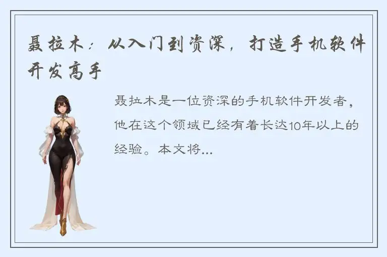 聂拉木：从入门到资深，打造手机软件开发高手