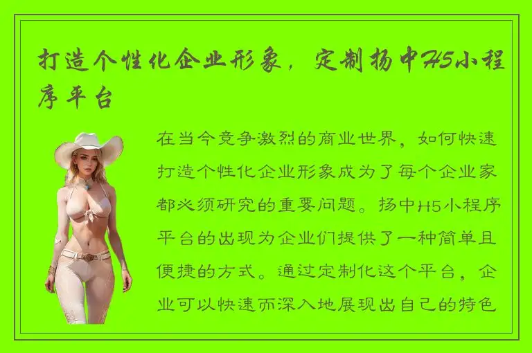 打造个性化企业形象，定制扬中H5小程序平台