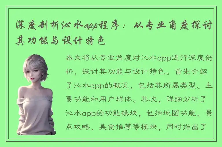 深度剖析沁水app程序：从专业角度探讨其功能与设计特色