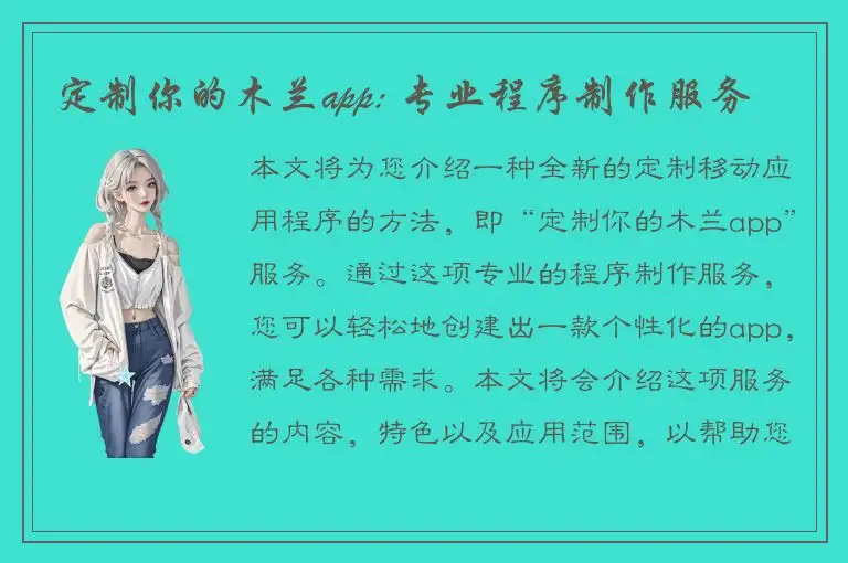 定制你的木兰app: 专业程序制作服务