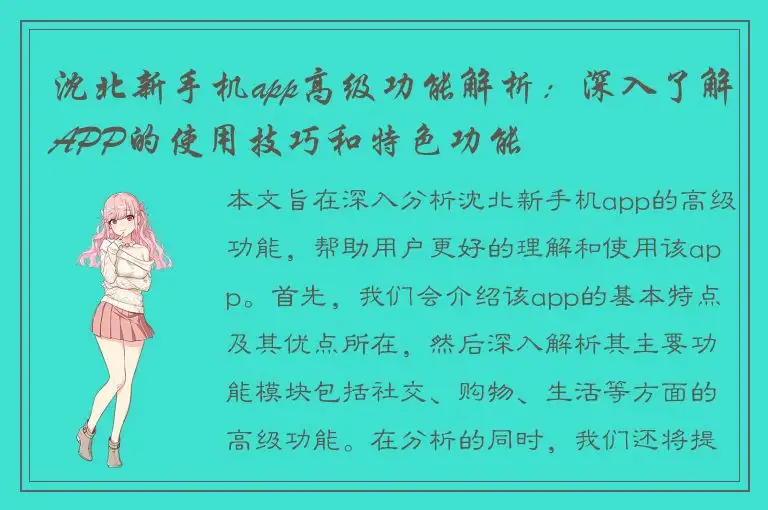 沈北新手机app高级功能解析：深入了解APP的使用技巧和特色功能