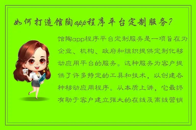 如何打造馆陶app程序平台定制服务？