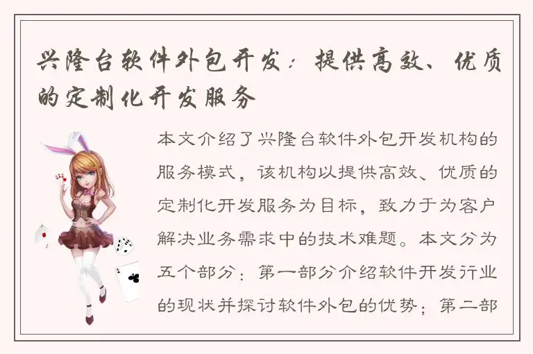 兴隆台软件外包开发：提供高效、优质的定制化开发服务