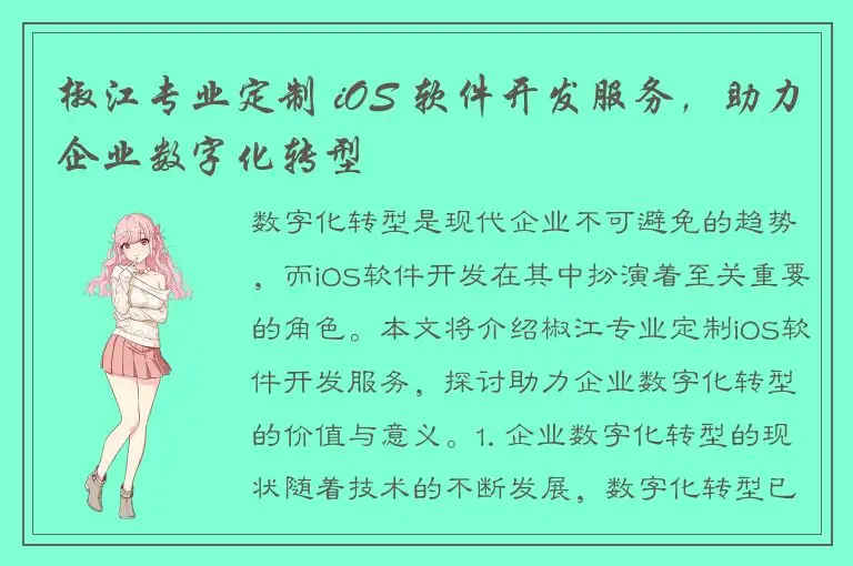 椒江专业定制 iOS 软件开发服务，助力企业数字化转型