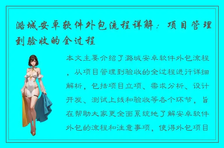 潞城安卓软件外包流程详解：项目管理到验收的全过程