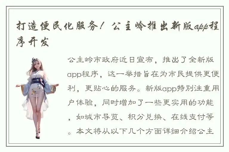 打造便民化服务！公主岭推出新版app程序开发