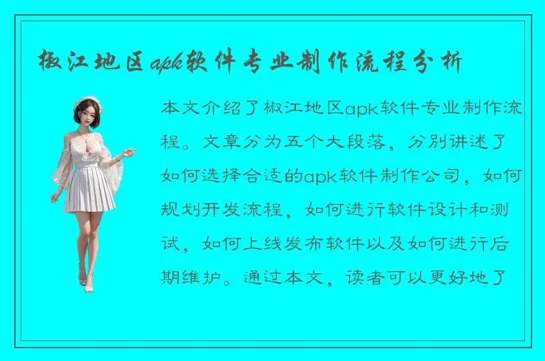 椒江地区apk软件专业制作流程分析
