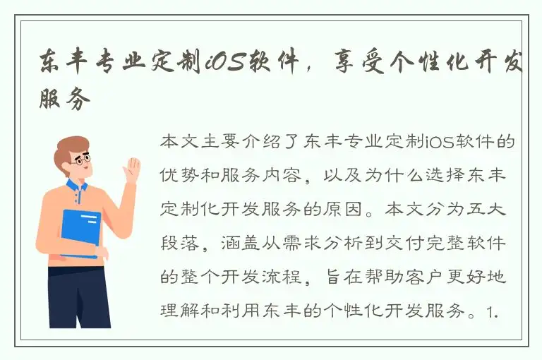 东丰专业定制iOS软件，享受个性化开发服务