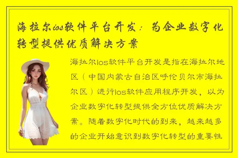 海拉尔ios软件平台开发：为企业数字化转型提供优质解决方案