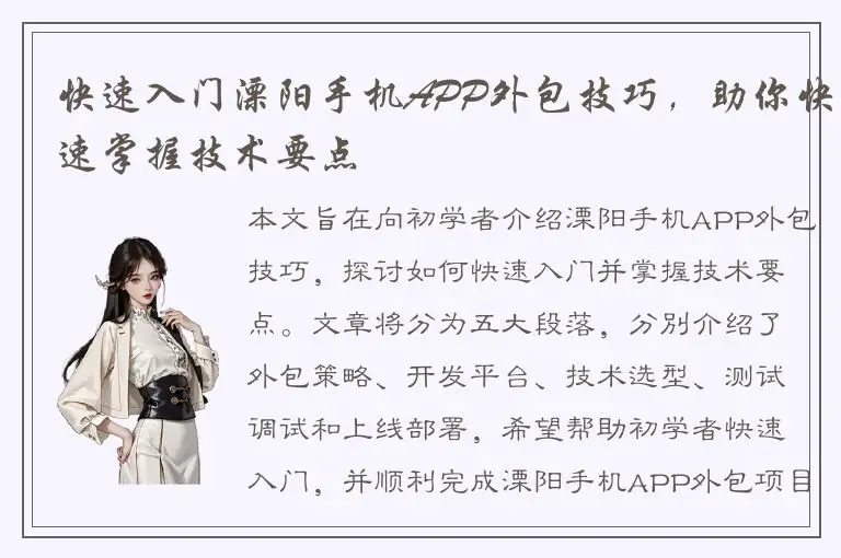 快速入门溧阳手机APP外包技巧，助你快速掌握技术要点