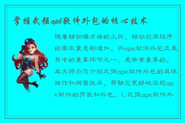 掌握武强apk软件外包的核心技术