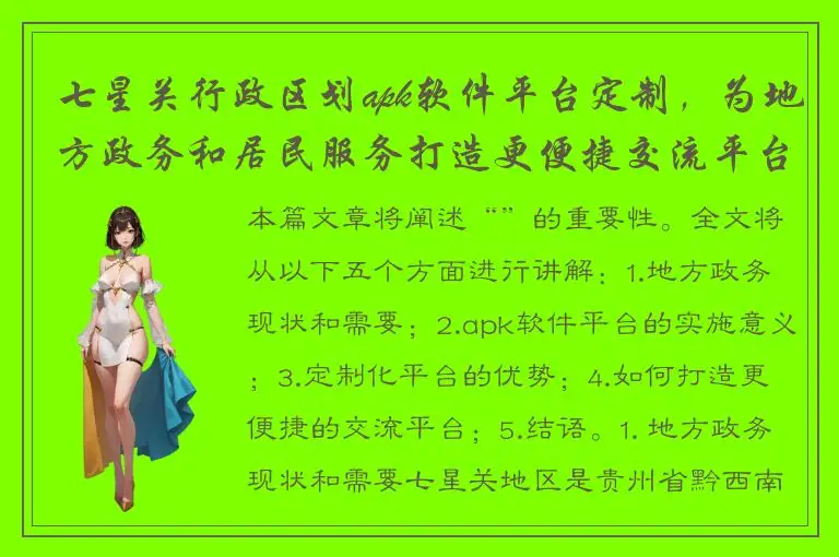 七星关行政区划apk软件平台定制，为地方政务和居民服务打造更便捷交流平台