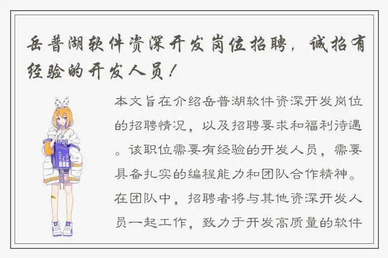 岳普湖软件资深开发岗位招聘，诚招有经验的开发人员！