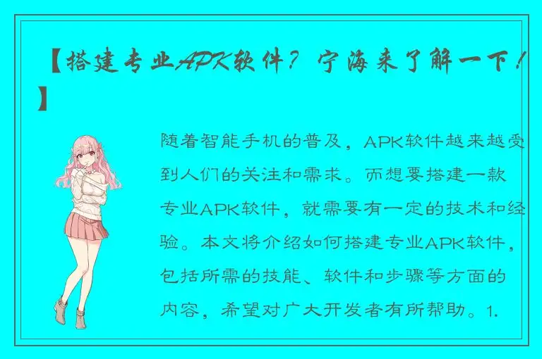 【搭建专业APK软件？宁海来了解一下！】