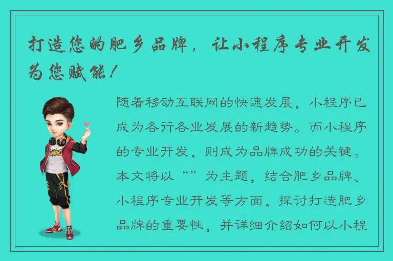 打造您的肥乡品牌，让小程序专业开发为您赋能！