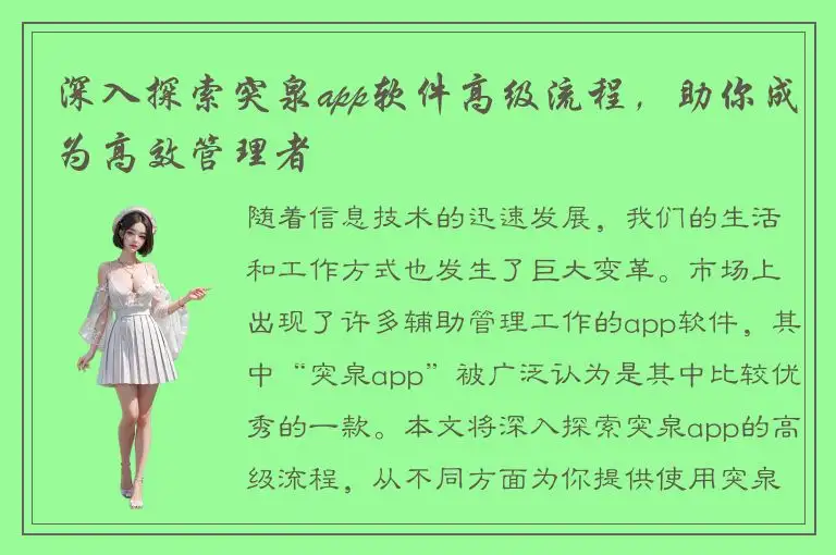 深入探索突泉app软件高级流程，助你成为高效管理者