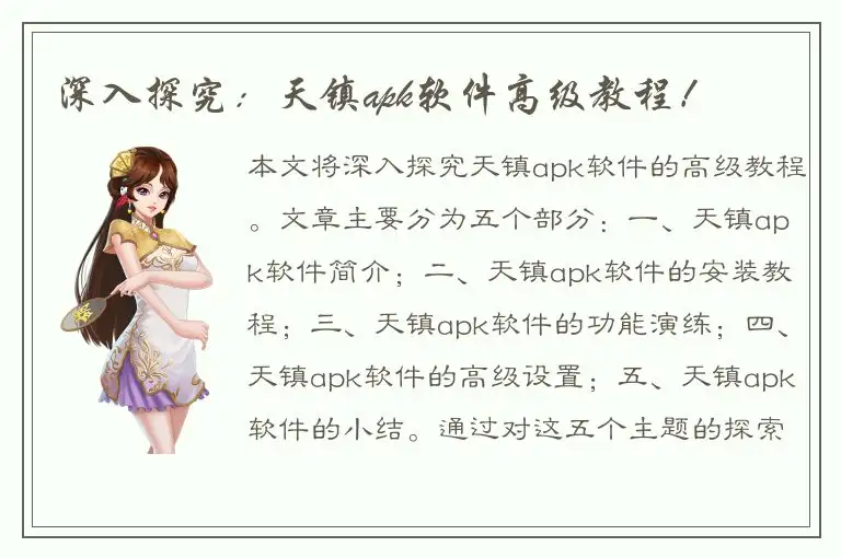 深入探究：天镇apk软件高级教程！
