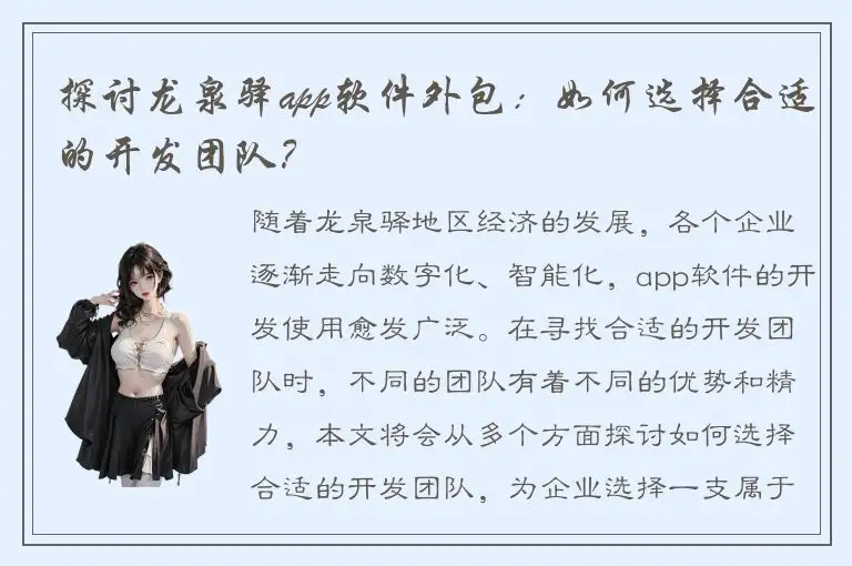 探讨龙泉驿app软件外包：如何选择合适的开发团队？
