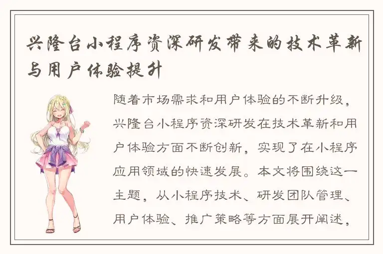 兴隆台小程序资深研发带来的技术革新与用户体验提升