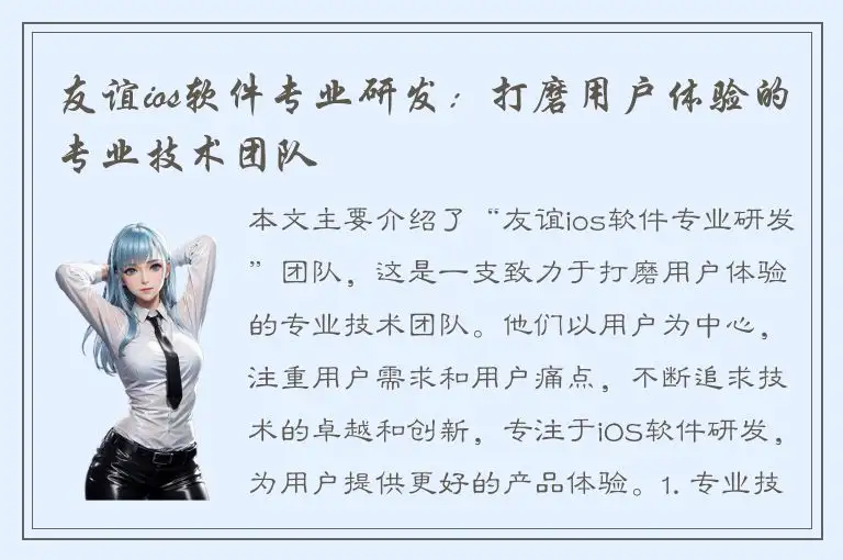 友谊ios软件专业研发：打磨用户体验的专业技术团队