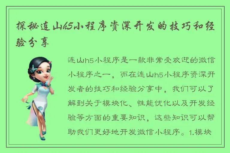 探秘连山h5小程序资深开发的技巧和经验分享